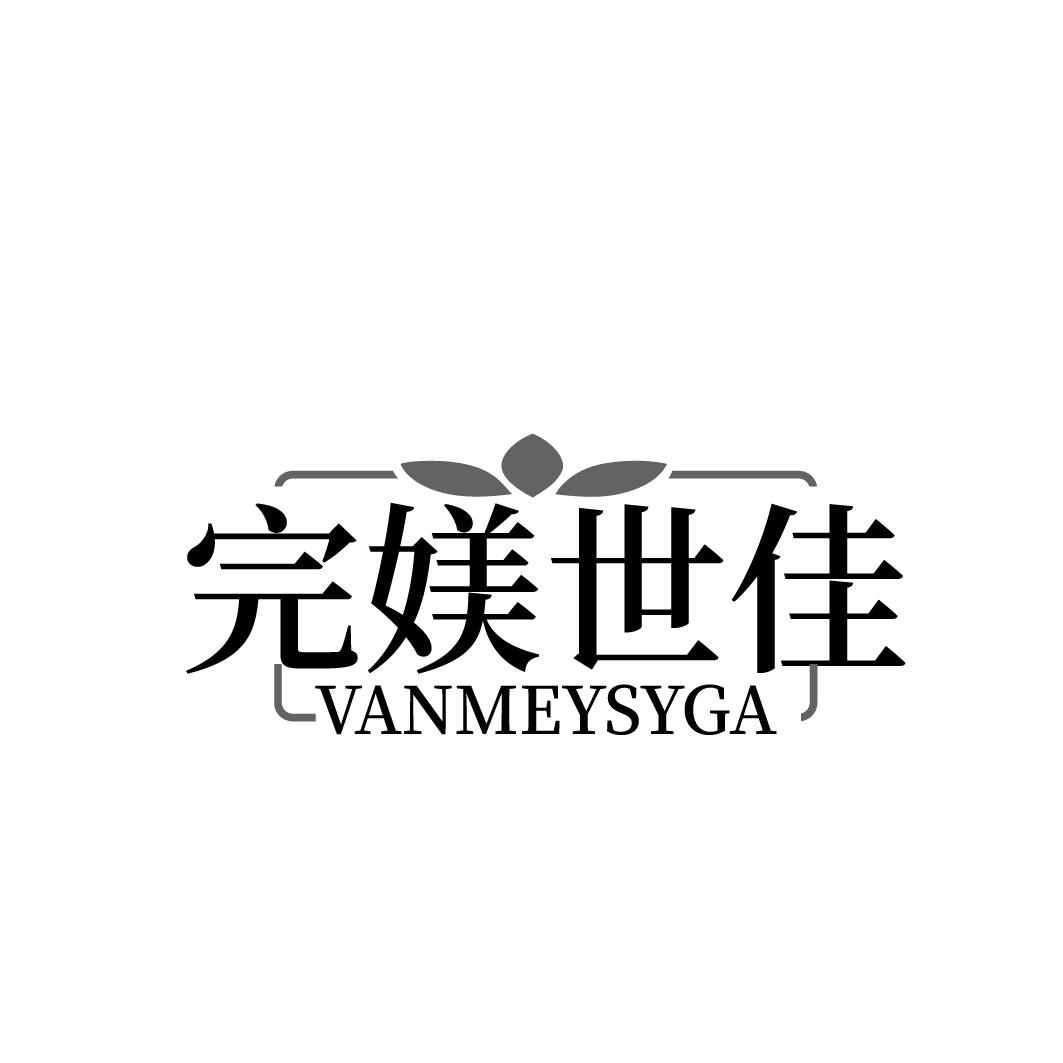 完媄世佳 VANMEYSYGA