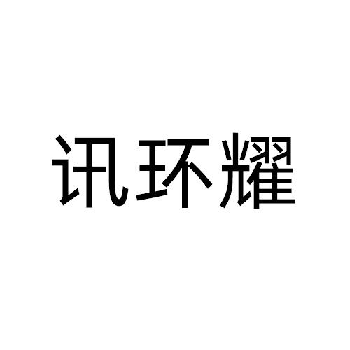 讯环耀