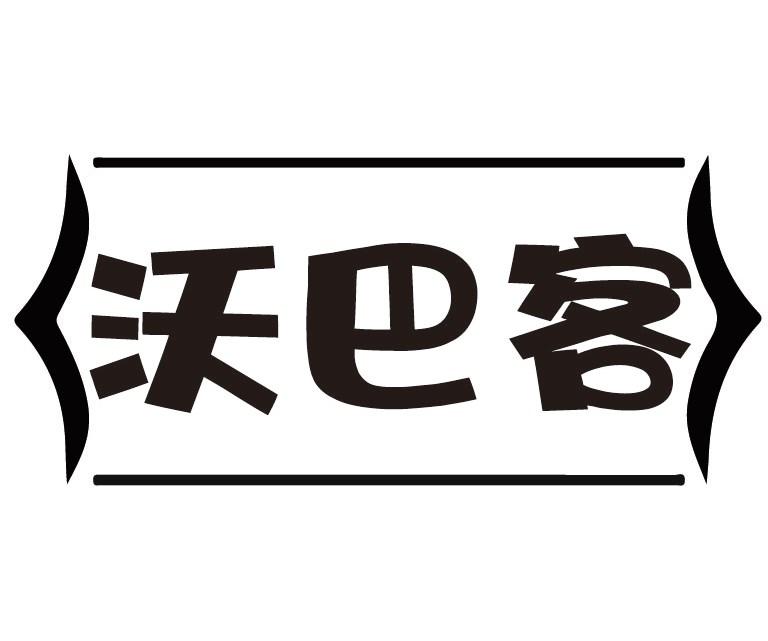 沃巴客