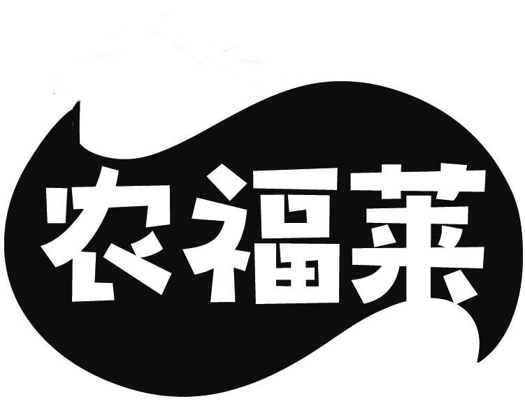 农福莱