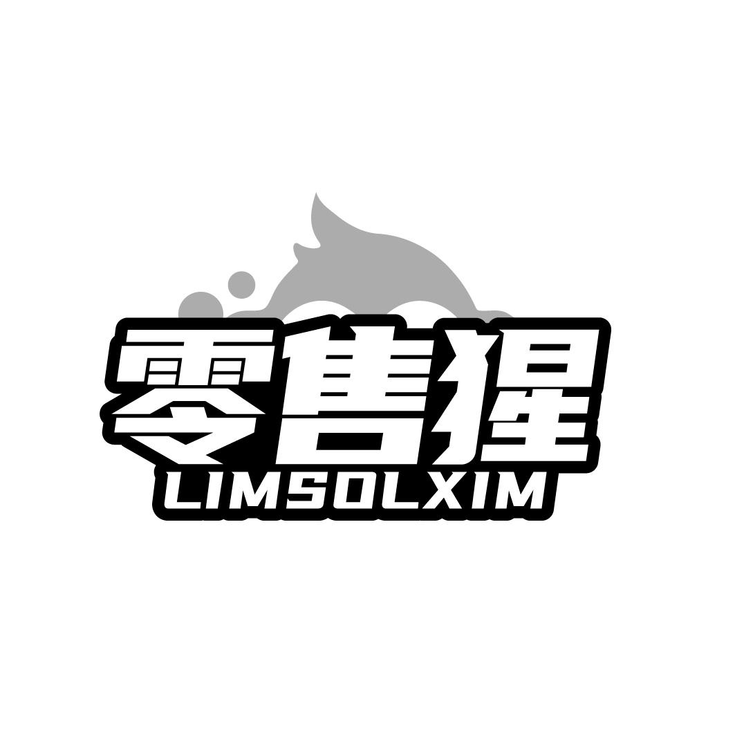 零售猩 LIMSOLXIM