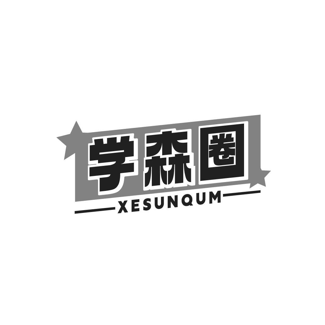 学森圈 XESUNQUM