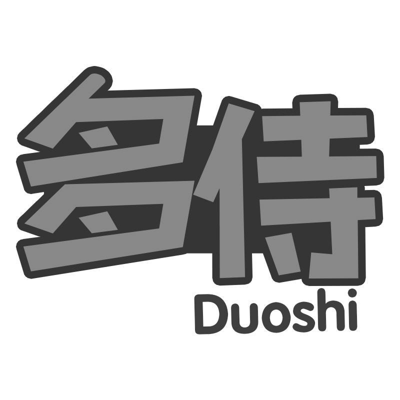 多侍