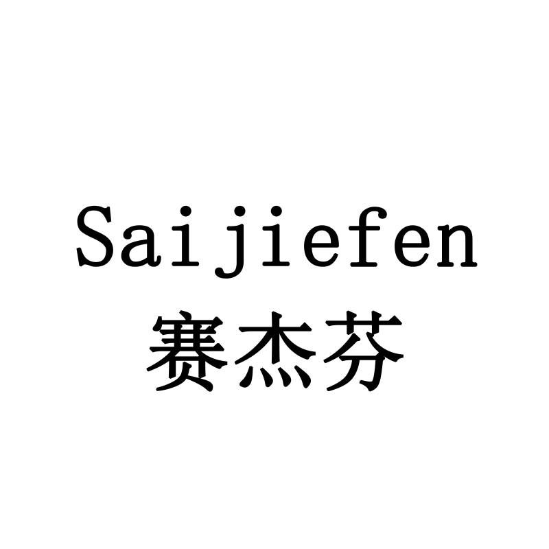 赛杰芬