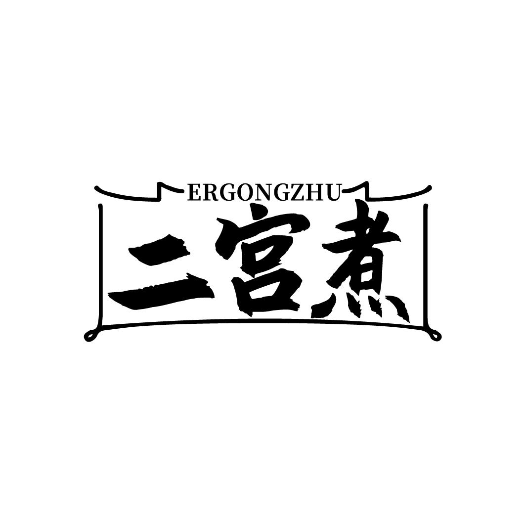 二宫煮 ERGONGZHU
