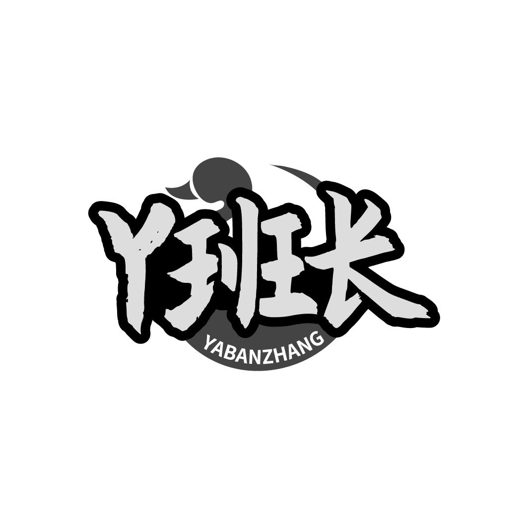 丫班长 YABANZHANG