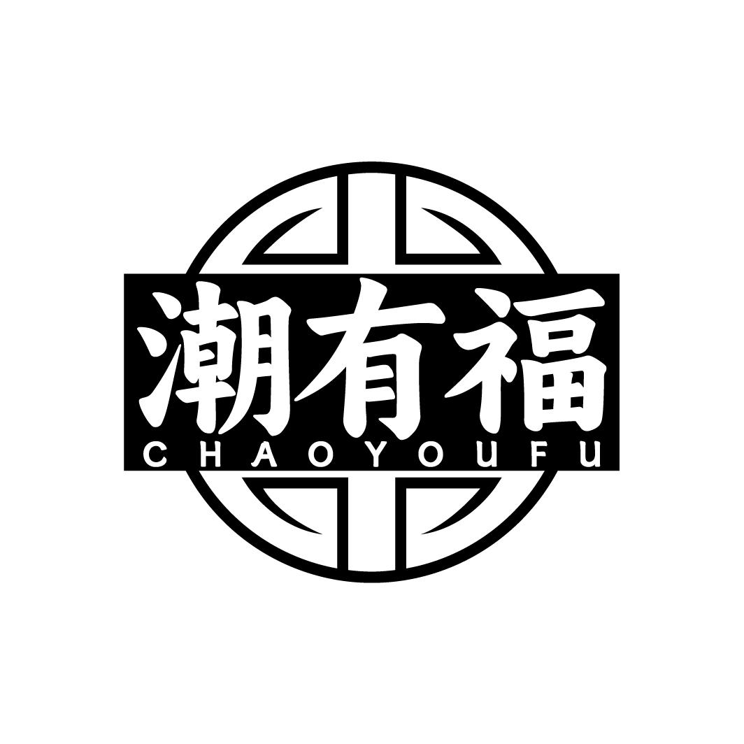 潮有福 CHAOYOUFU