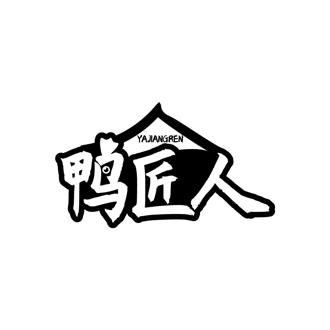鸭匠人 YAJIANGREN