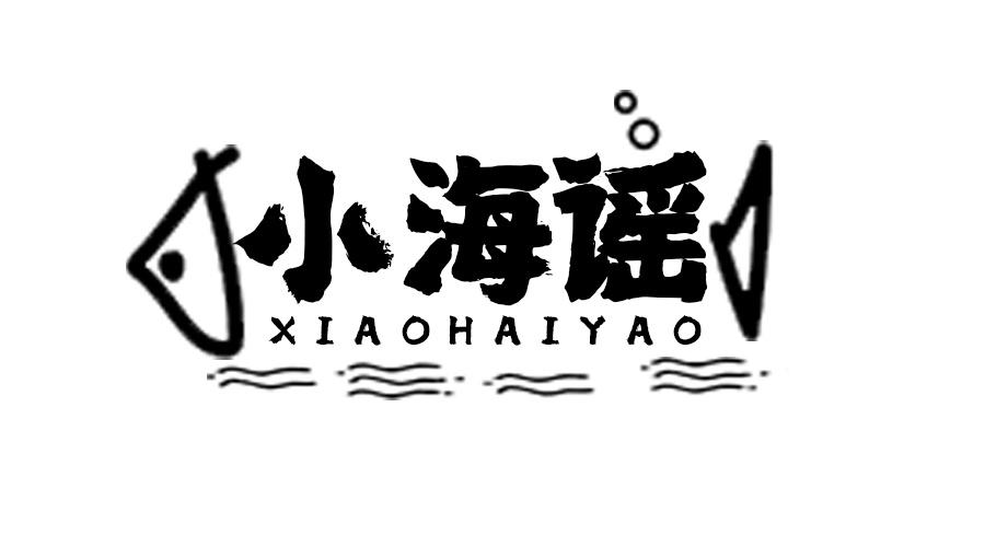 小海谣