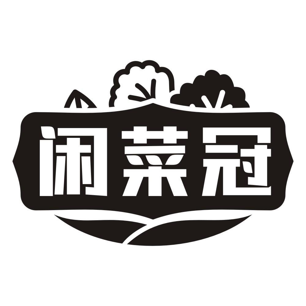 闲菜冠