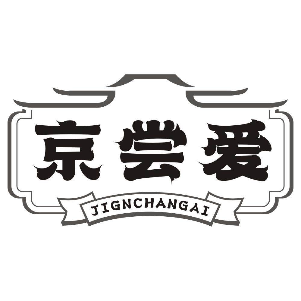 京尝爱