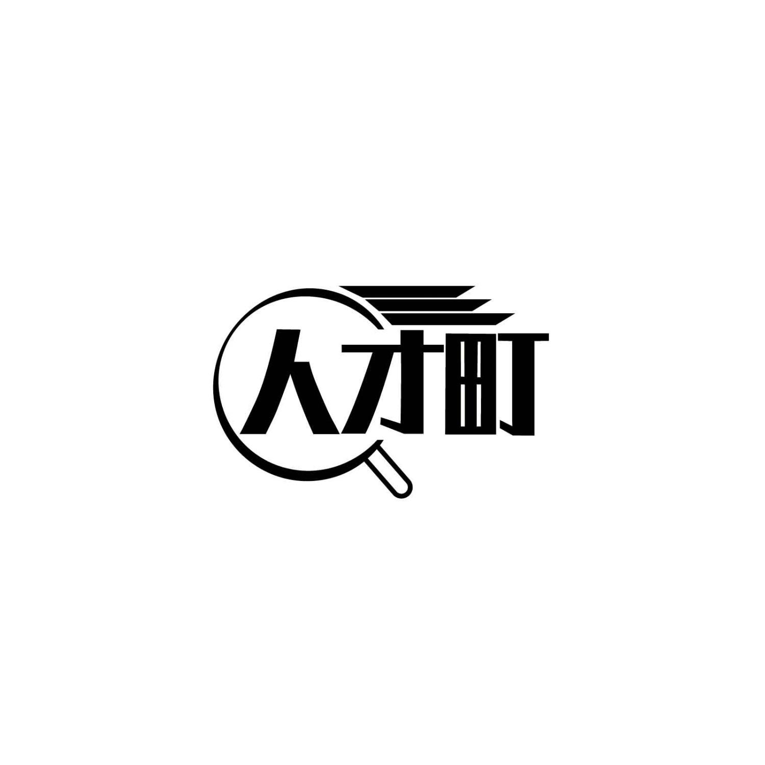 人才町