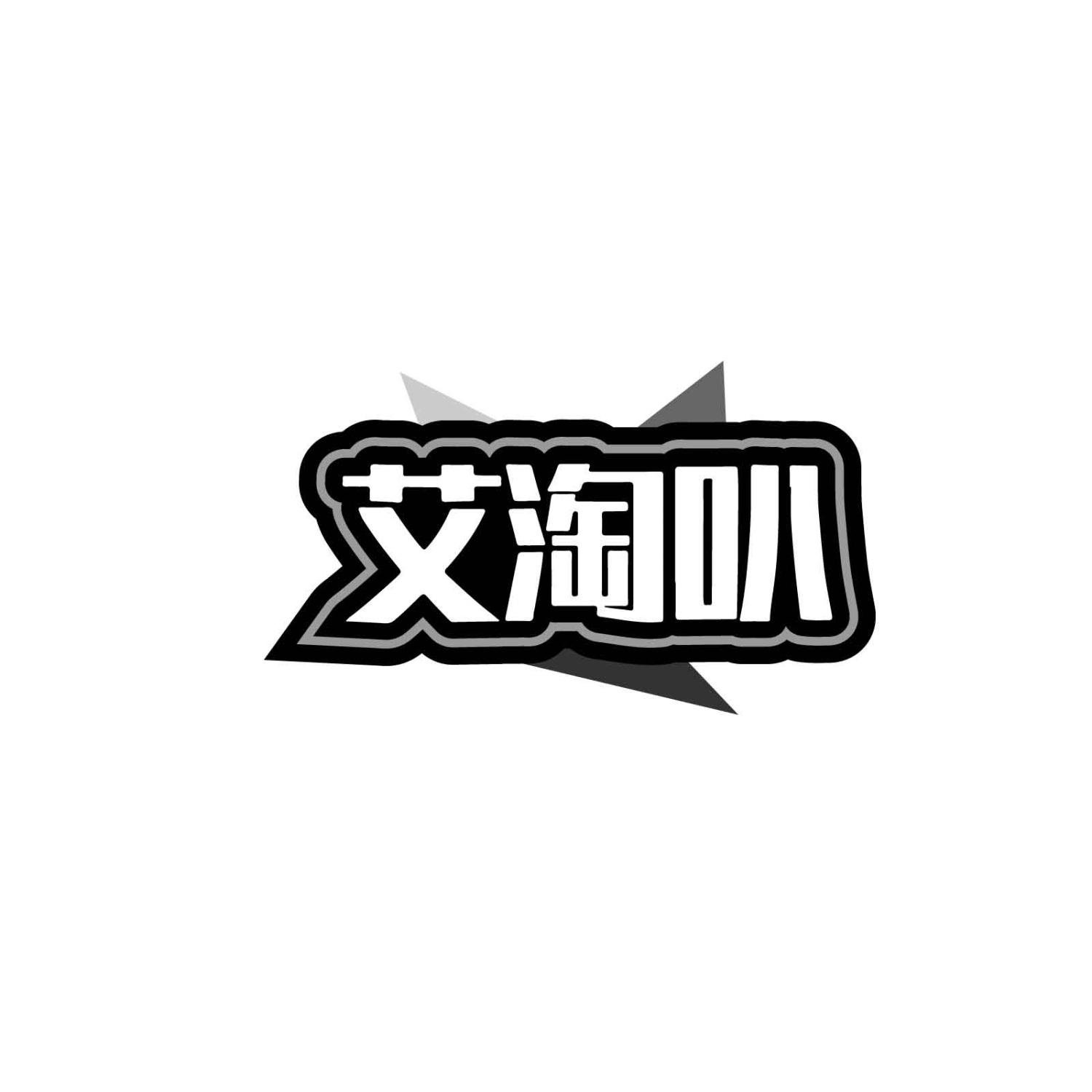 艾淘叭