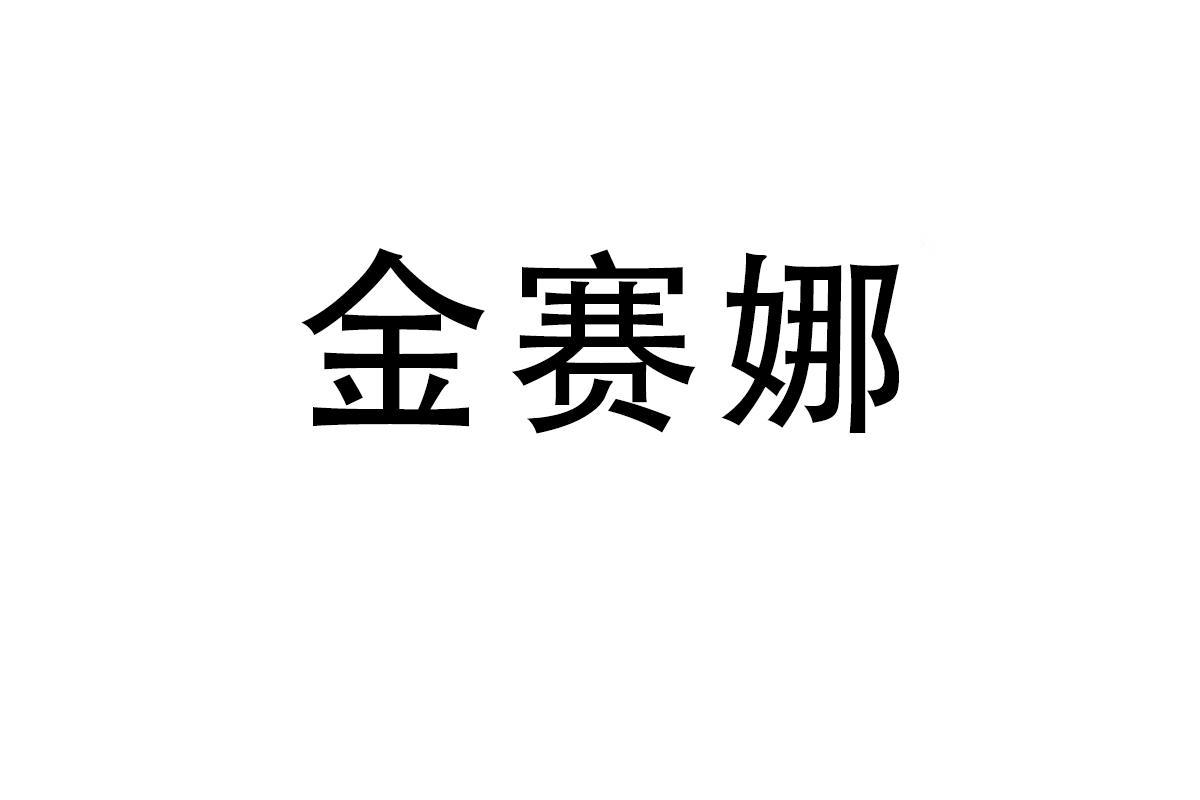 金赛娜