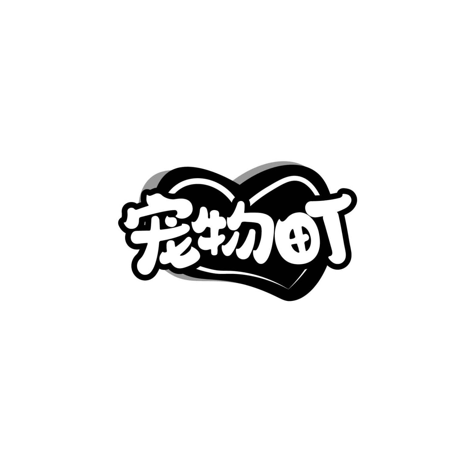宠物町