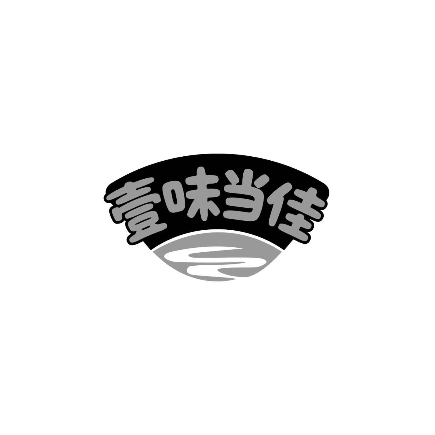 壹味当佳