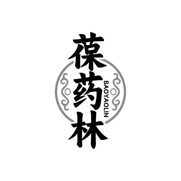 葆药林