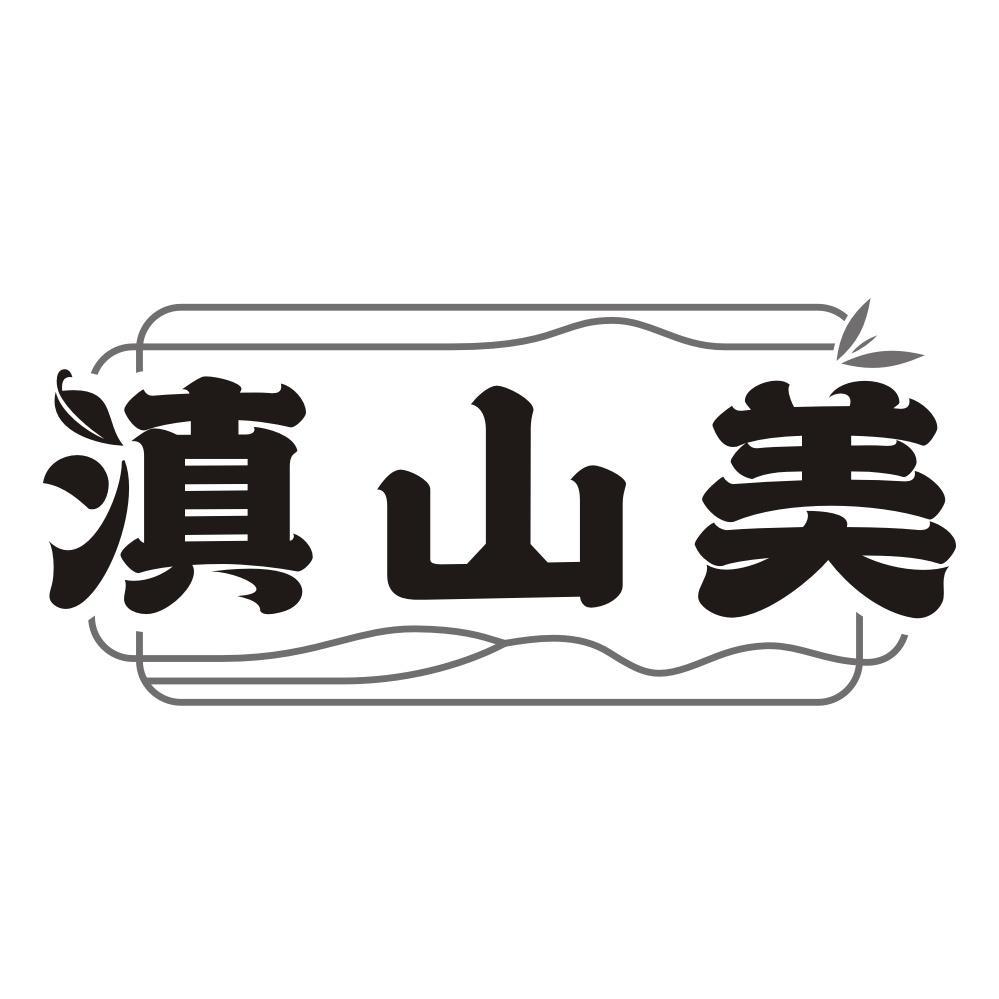 滇山美
