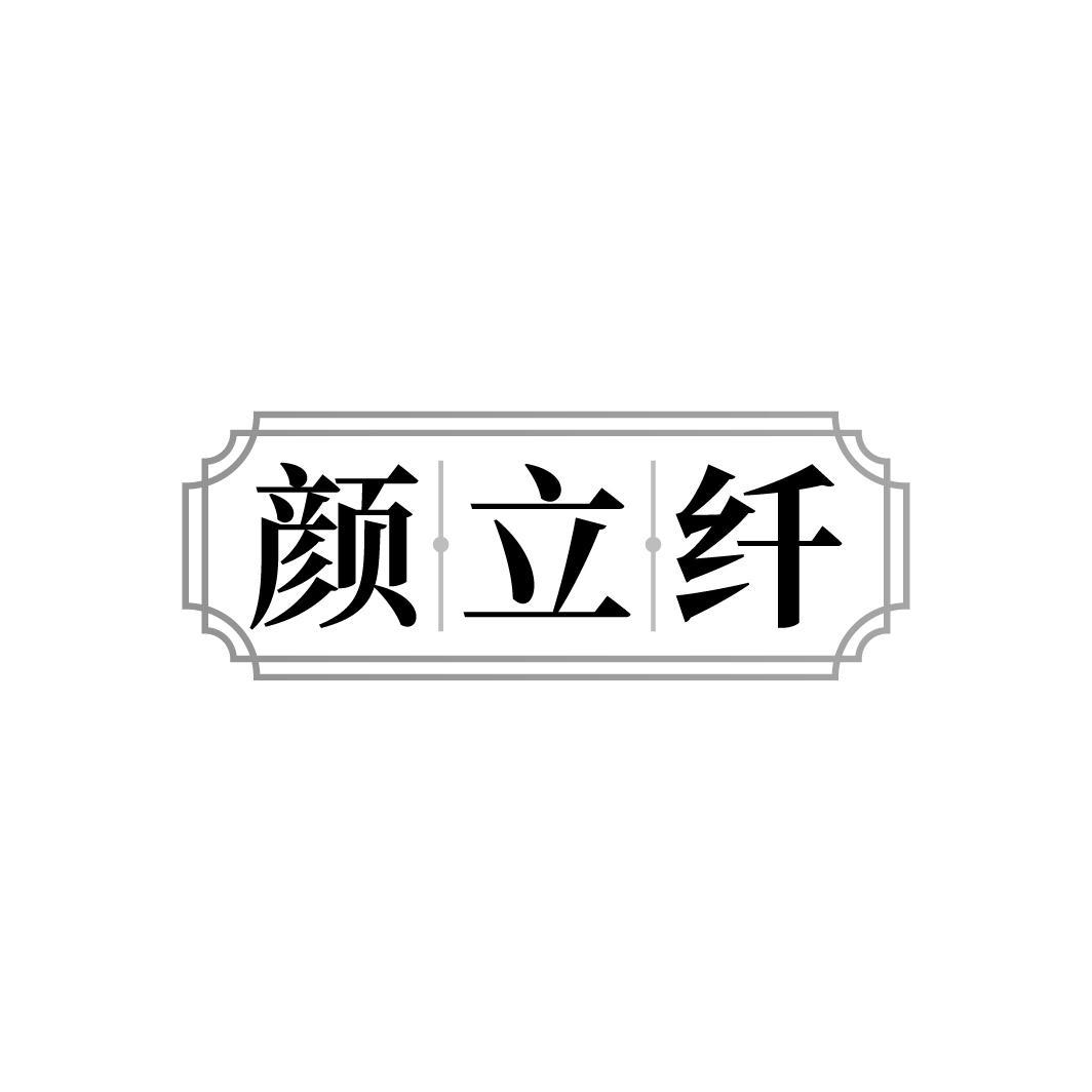 颜立纤