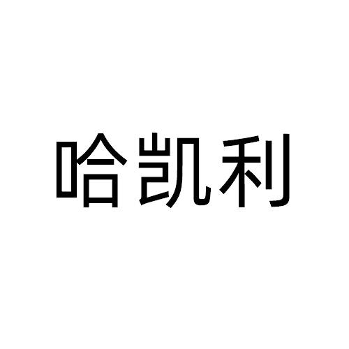 哈凯利
