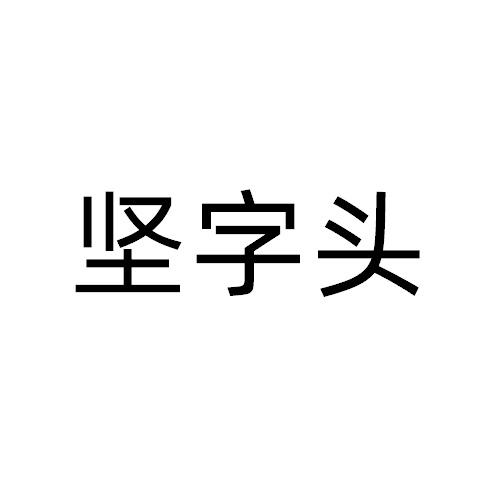 坚字头