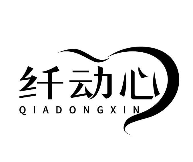 纤动心 QIADONGXIN