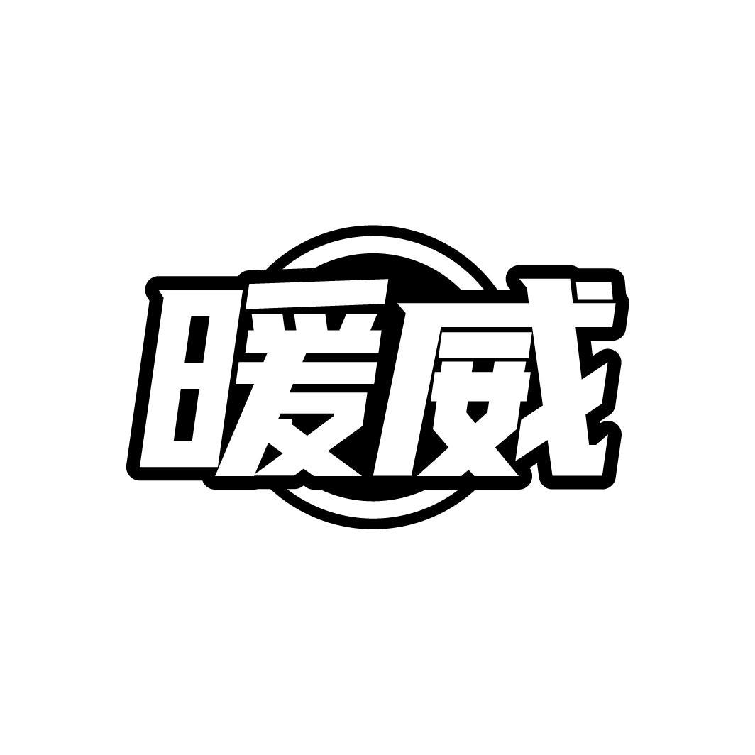 暖威