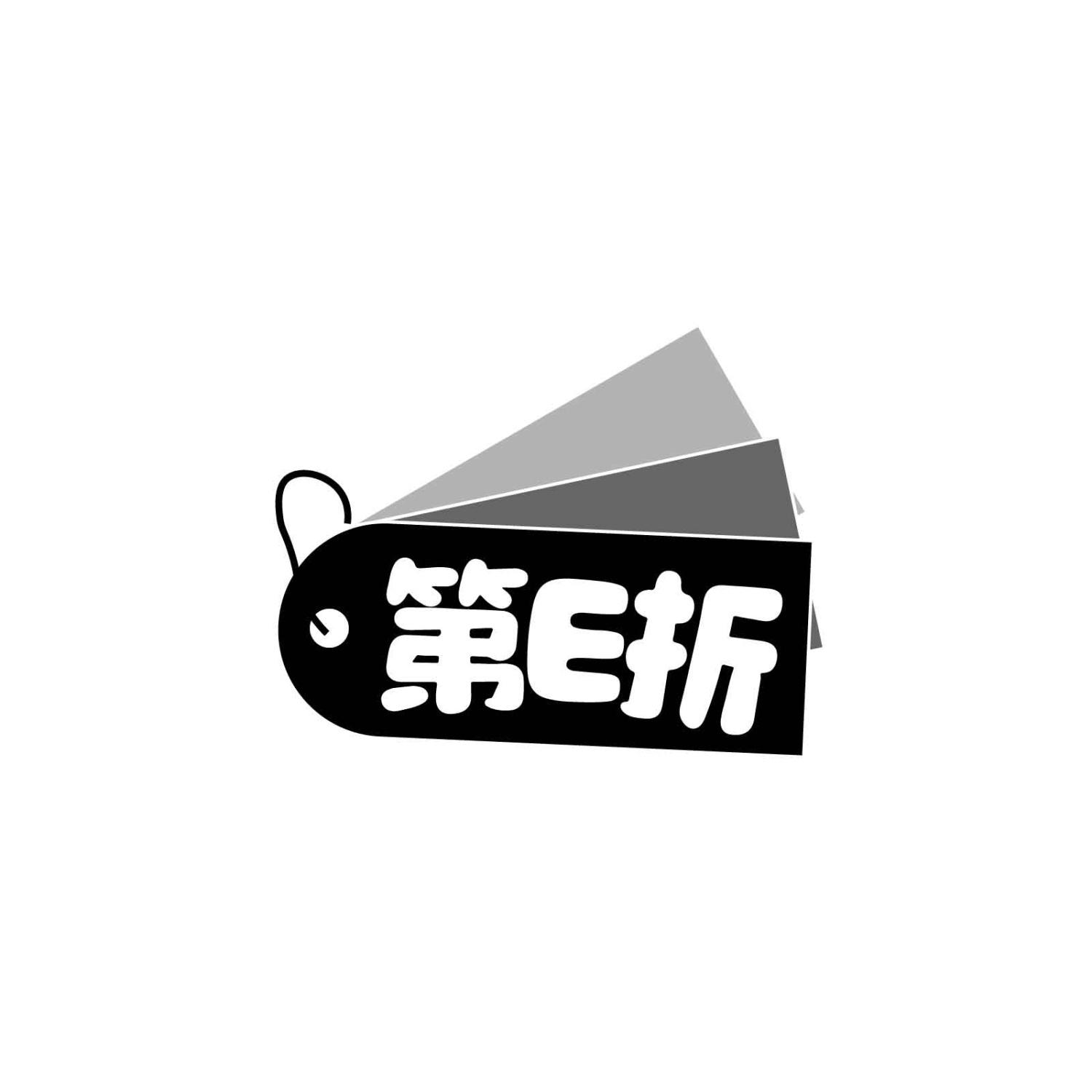 第E折