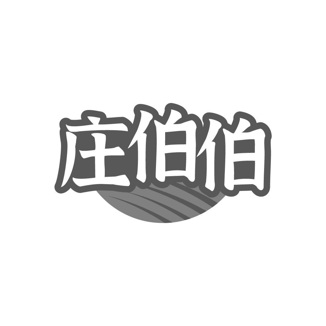 庄伯伯