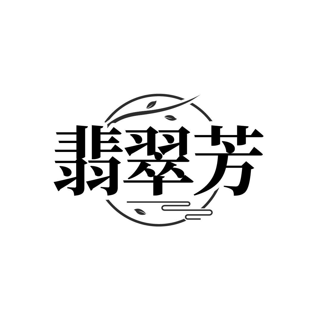 翡翠芳