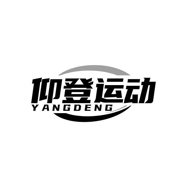 仰登运动 YANGDENG