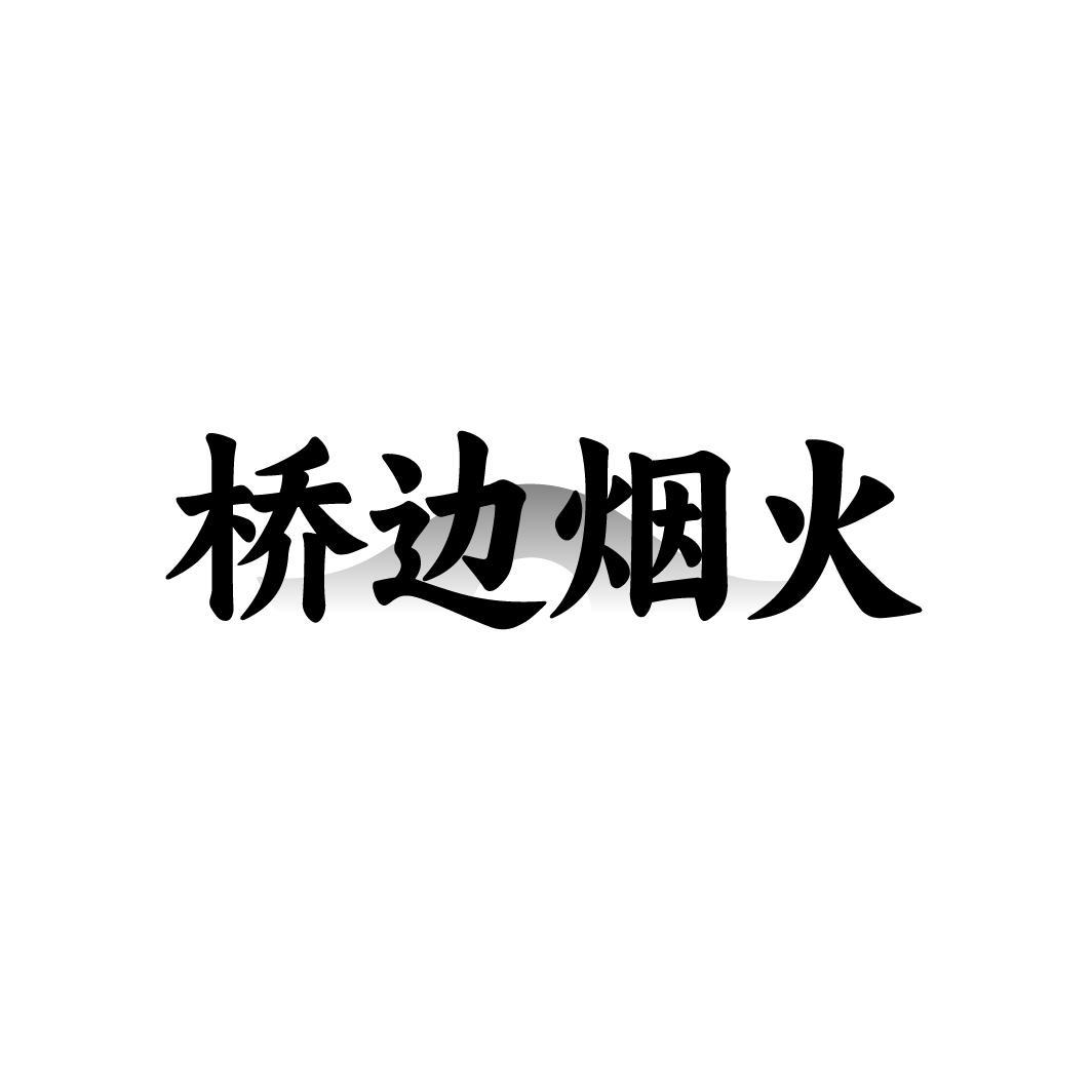 桥边烟火