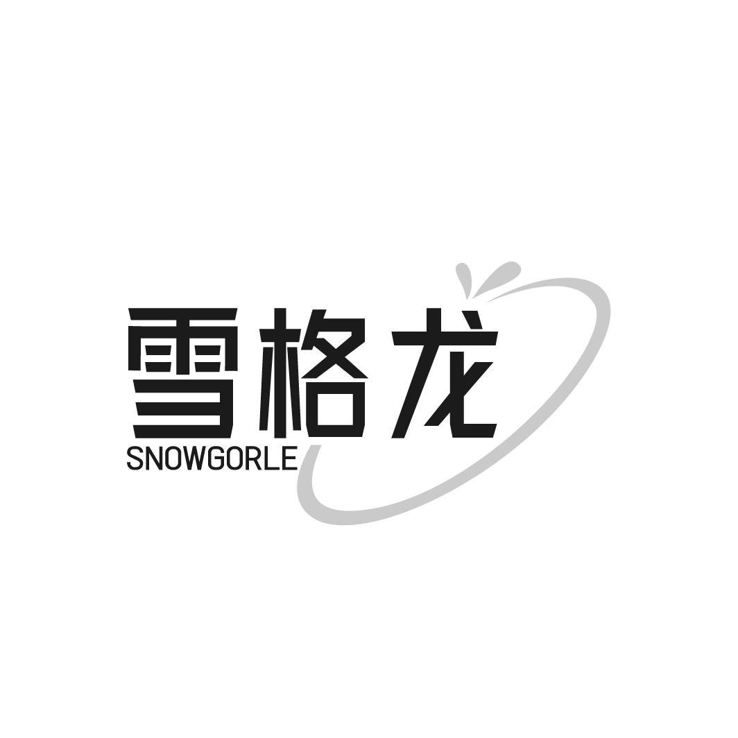 雪格龙 SNOWGORLE