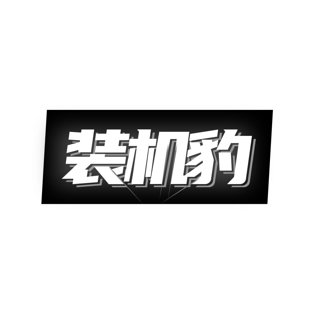 装机豹