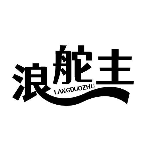 浪舵主