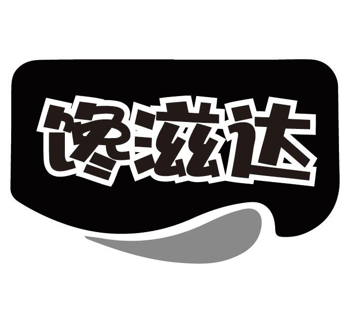 馋滋达