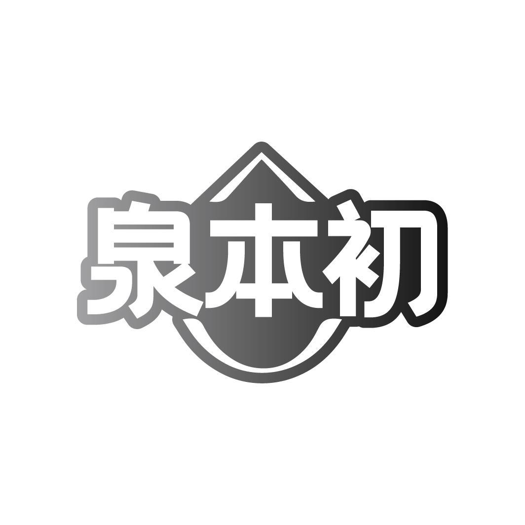 泉本初
