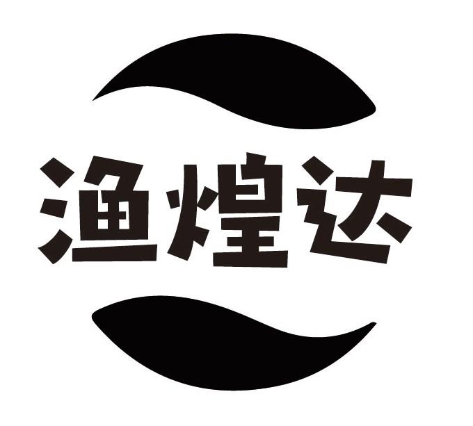 渔煌达