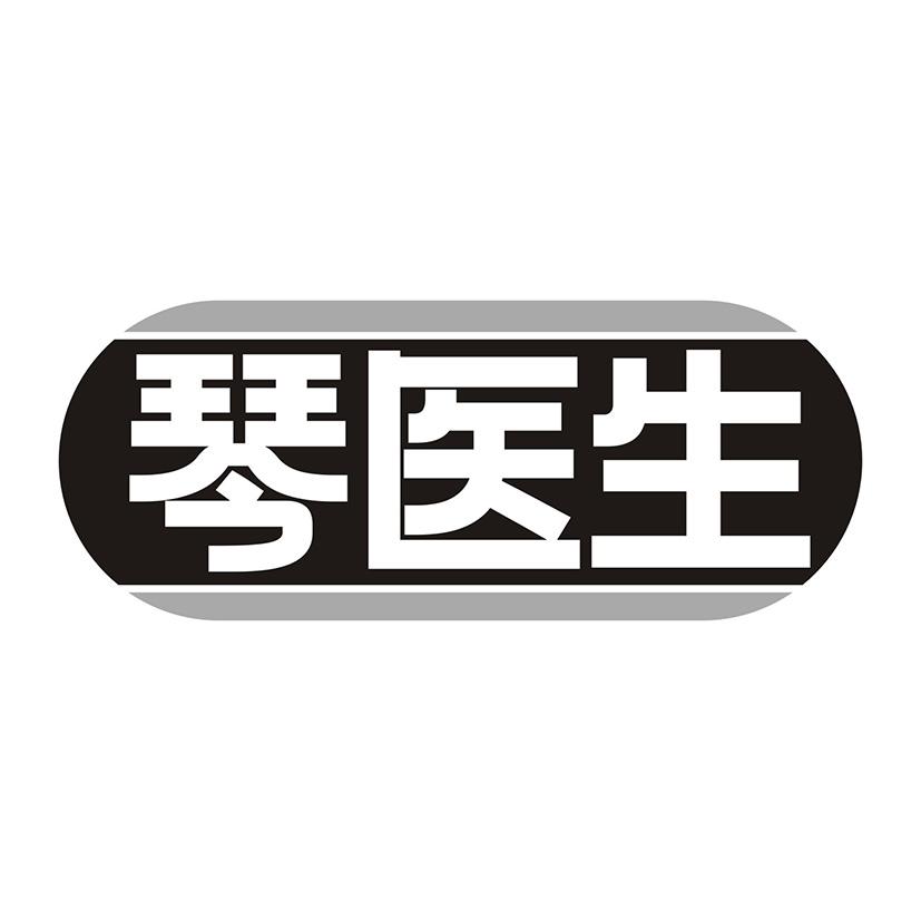琴医生