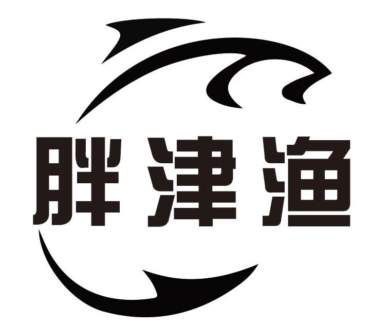 胖津渔
