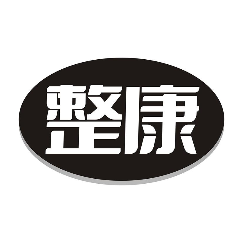 整康