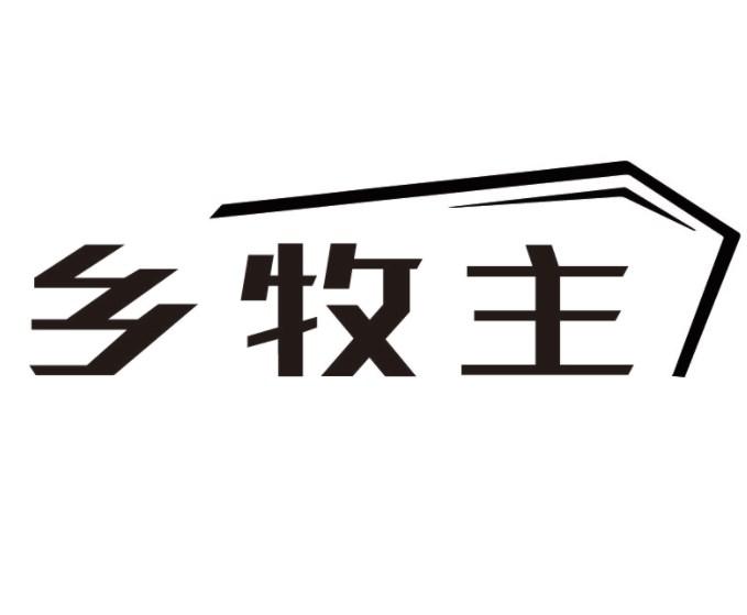 乡牧主