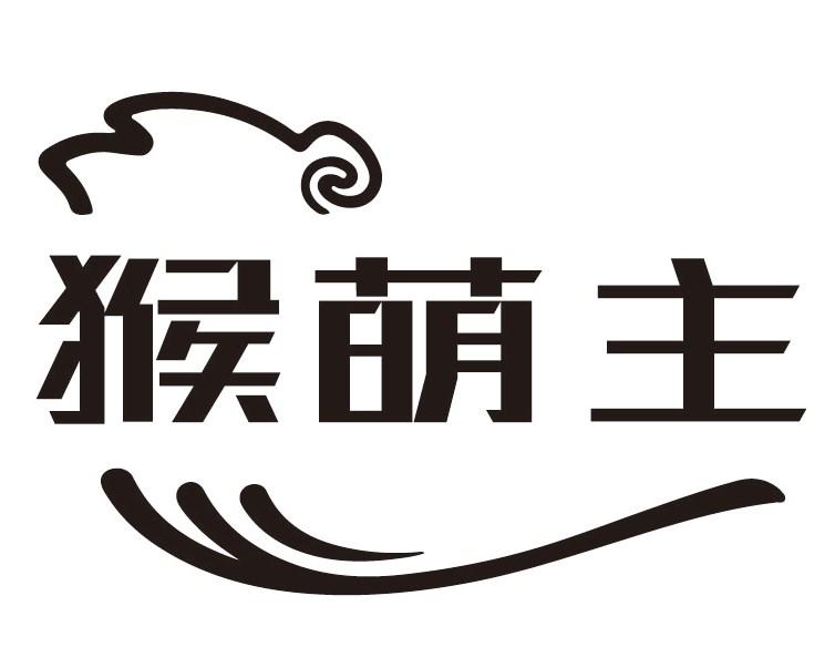 猴萌主