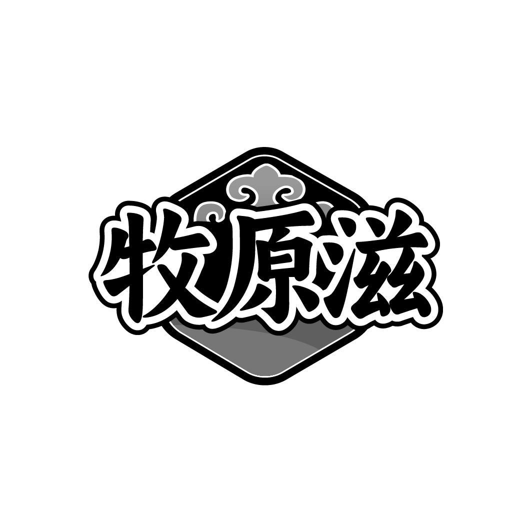 牧原滋