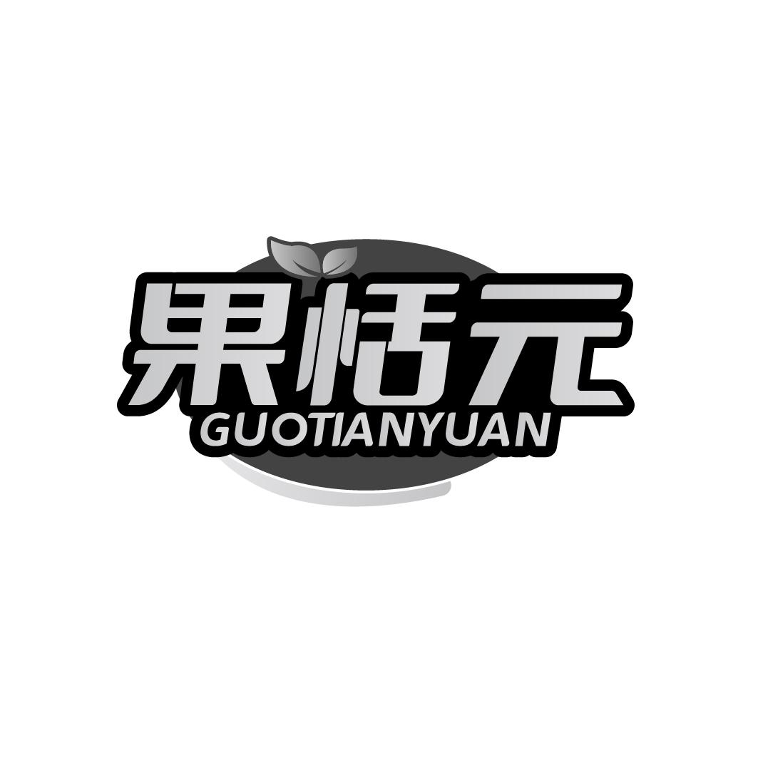 果恬元GUOTIANYUAN