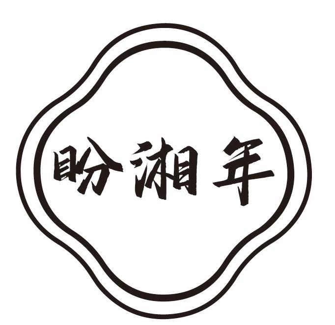 盼湘年