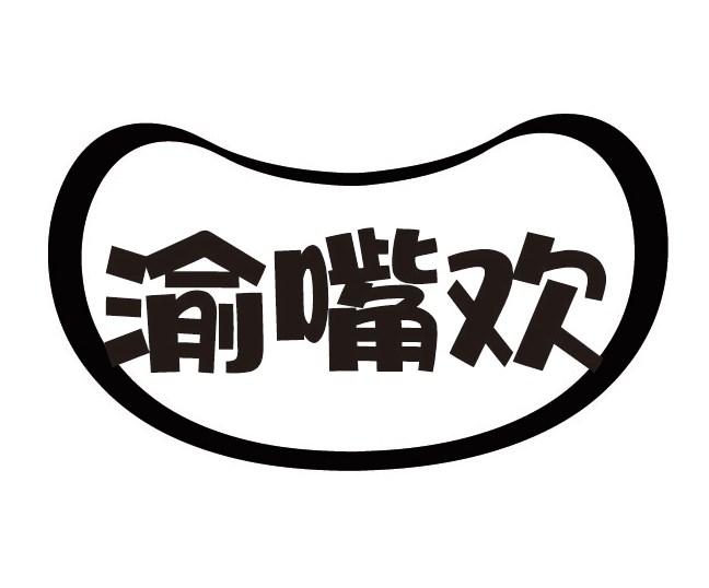 渝嘴欢
