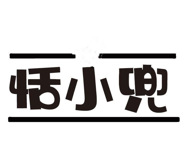 恬小兜