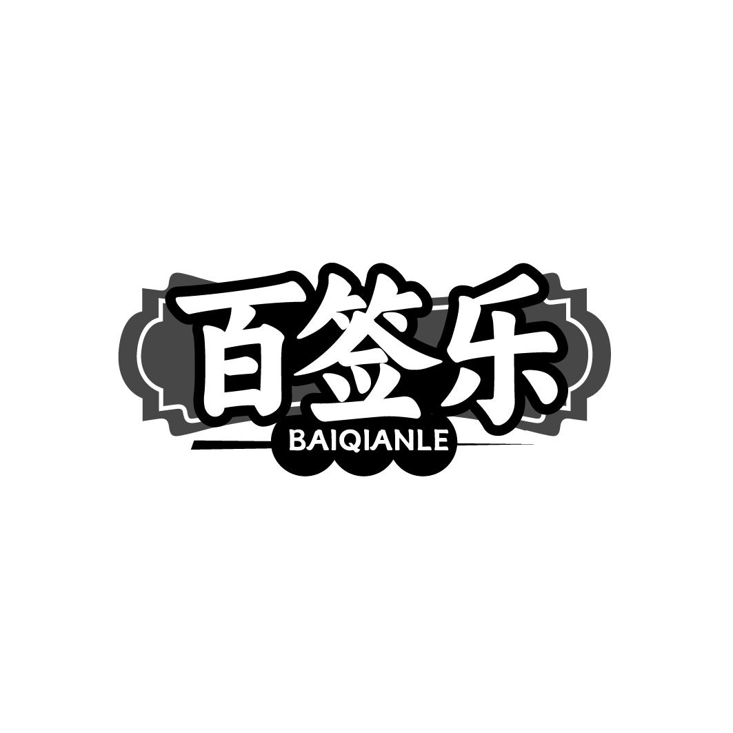 百签乐 BAIQIANLE
