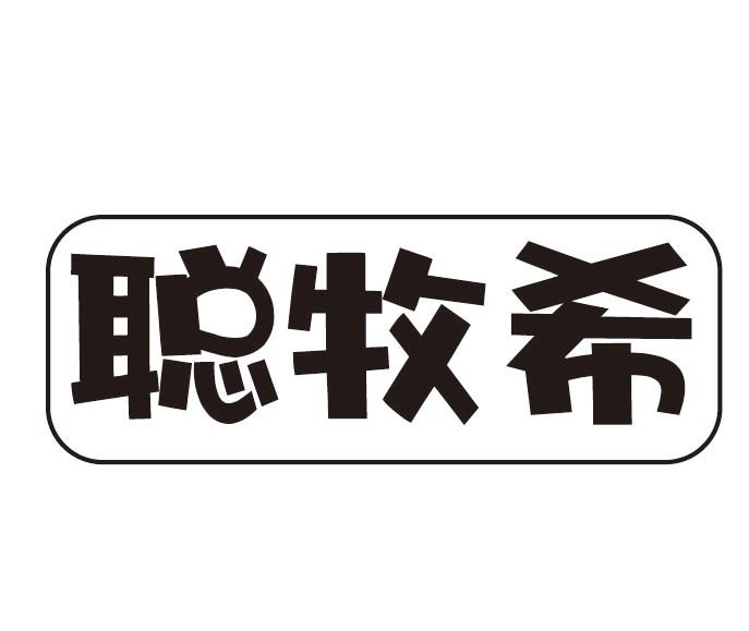 聪牧希
